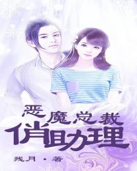 恶魔总裁俏助理